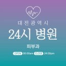 폴라인피부과의원 | 대전 24시간 병원 | 피부과 | 야간 주말 일요일 진료 당직병원 의원 추천 후기