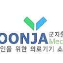 군자메디칼 이미지