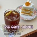 영진소프트 | [청주 카페] 우암동 케이크 맛집 무심천뷰가 예쁜 청주 신상카페 선미