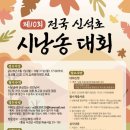 제10회 전국 신석초 시낭송대회 공고-신청서 이미지