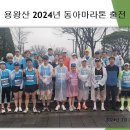 2024년 03월 17일 동아마라톤 참가후기 이미지