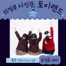 우정유치원 | 의정부 사진관 토이타운 내돈내산 유치원 원복 우정사진 후기