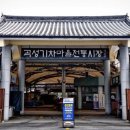 곡성기차마을전통시장 이미지