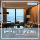 2416 | 콘래드 서울 킹프리미엄 코너 스위트 리버뷰 후기 2416호객실