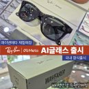 수원 레이밴메타 AI안경 스마트글래스 출시 도수제작 가능