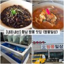 짬뽕일상 | [경기/화성] 향남 중국집 짬뽕 맛집 "짬뽕일상" 내돈내산 솔직후기 (feat. 쯔양 디진다짬뽕)