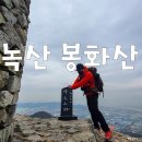 녹산보건지소 | 부산 녹산 봉화산 등산코스 모르는 사람 은근히 많은 산