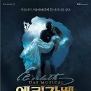 윤수미헤어 | [뮤지컬] 엘리자벳 2nd - 옥주현, 류정한, 박은태, 민영기, 이태원, 전동석, 이준서
