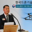 한국드론기술원