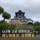 나고야 이누야마성 성하마을 여행 후기, 근교 당일치기로 괜춘