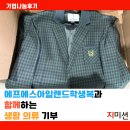 에프에스아일랜드학생복