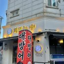 회뜨는중 이미지