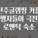 완산-교동-비상-042 | 전주글램핑 커플 여행자들이 극찬한 로맨틱 숙소