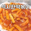 섹시한 떡볶이 | 석바위시장 섹시한떡볶이 후기 ｜시장 한복판에서 만난 추억의 밀떡볶이