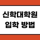 백석대학교 신학대학원 | 신학대학원 입학하는 방법과 목사고시 후기