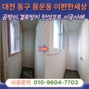 12 | 대전탄성코트 동구 용운동 이편한세상 에코포레 베란다 크랙보수 곰팡이방지 페인트시공