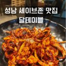 세이브존 | 성남 세이브존 맛집 달테이블 추천 후기