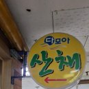 다모아산채 이미지