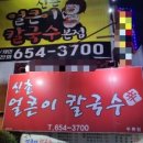 두류칼국수 이미지