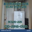 홍성읍 향촌현대아파트경로당 | 홍성 현대아파트 보일러교체 린나이 친환경 콘덴싱보일러 설치 보일러고장으로 교체의뢰