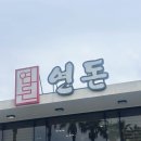 제주삼화백다방 | 제주맛집 연돈 치즈까스 안심까스 내돈내산 리얼후기! 아직도 웨이팅은 인기