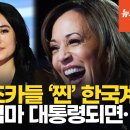 해리스 응원한 조카들, 알고 보니 한국계…&#34;큰엄마 사랑해요&#34; 감동 연설 이미지