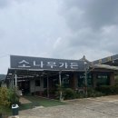 소나무가든식당 | 소나무가든] 강아지 실내 가능한 식당_진도코기랑 소나무가든에서 밥 먹기_예당호 애견동반 식당...