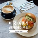 Bakery cafe 흥선(베이커리 카페) | 미국 워싱턴 백악관 근처 Tatte Bakery & Cafe CityCenter 브런치 카페 타테 베이커리 방문 후기