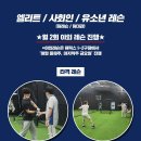 ⚾2024년 시즌준비은."고양풀스윙배팅센터"(24HOURS OPEN)실내배팅연습장,개인훈련.팀훈련,배팅연습,사회인,유소년,취미반.대관⚾ 이미지