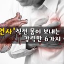 '돌연사' 직전 몸이 보내는 강력한 6가지 신호 이미지