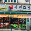 세경축산