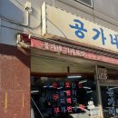 공가네 식당