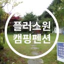플러스원캠핑펜션 이미지