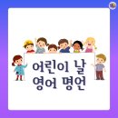 아이와 함께 읽는 영어 명언; 생각하게 하는 한 줄 힘, 2025년 어린이날