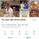 로쏘호텔 | [홍대/맛집] 국내 최초 나폴리 현지 맛+가격 나폴리 피자 맛집 | 로쏘 1924 화덕피자