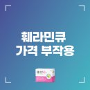 큐 | 훼라민큐 효과 부작용 가격 후기 복용방법
