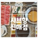 샤브향대구신매점 이미지