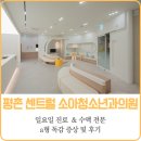 서울참소아과의원 | a형독감 증상 &amp; 일요일 진료/ 수액 가능한 소아과 (평촌 센트럴 소아과)