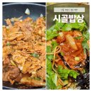[선릉 점심 백반] 제육 볶음 한상 차림, 시골밥상 (내돈내산)