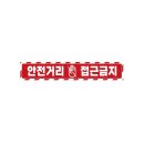 위험안내표지판-4