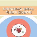 어린이집 미세먼지 대응요령 - 미세먼지 건강알리미 영상 (질병관리본부) 추가 이미지