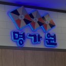 명가원 설농탕 이미지