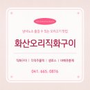 화산직화오리구이 - 서산시 둔당로 31 | 화산직화오리구이