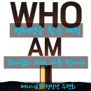 베다니교회 | 베다니교회 청장년 수련회 후기 – Who am I? 나는 누구인가? (8.15-16)