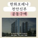 신세계타운만수당경로당 | 한화포레나 천안신부 시스템에어컨 뛰어난 시공 업체에서 공동구매하세요~