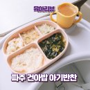 [남부]건강밥상차리기(2025) | 아기반찬 추천 파주 건아밥에서 반찬주문 배달 메뉴 구성 유아식 리얼 후기