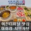 남천사거리(1) | 이천터미널 맛집 100도씨 샤브 아이들이랑 함께 다녀온 후기