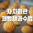 성현동-13 | 성현동 자치회관 제과제빵수업 후기 (엔젤식빵 레몬 마들렌)