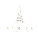 파리의부엌