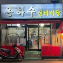 은하수실비식당 이미지